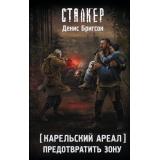 STALKER Бригсон Д. Карельский ареал. Предотвратить Зону (фантастический роман), (АСТ, 2026), 7Бц, c.288