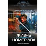 СовременныйФантастическийБоевик Казьмин М.И. Жизнь номер два, (АСТ,ИД Ленинград, 2026), 7Б, c.352