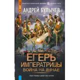 ФантастическийБоевик Булычев А.В. Егерь императрицы. Война на Дунае (новая эра), (АСТ,ИД Ленинград, 2026), 7Бц, c.352