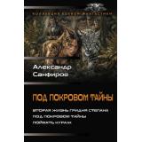 КоллекцияБоевойФантастики Санфиров А.Ю. Под покровом тайны (Вторая жизнь гридня Степана. Под покровом тайны. Поймать кураж), (АСТ,ИД Ленинград, 2026), 7Б, c.800