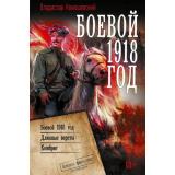 ВоеннаяФантастикаКоллекция Конюшевский В.Н. Боевой 1918 год (Длинные версты. Комбриг), (АСТ,ИД Ленинград, 2026), 7Б, c.864