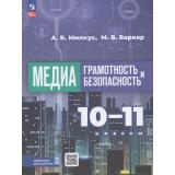 У 10-11кл ФГОС Милкус А.Б.,Баркар М.В. Медиаграмотность и медиабезопасность (+цифровое дополнение) (1-е изд.), (Просвещение, 2026), Обл, c.240