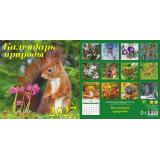 КалендарьНастенный 2027 Календарь природы (300*300, на скобе) 70708, (День за днем)