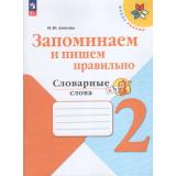 ФГОС (ШколаРоссии) Амосова И.Ю. Запоминаем и пишем правильно 2кл. Словарные слова, (Просвещение, 2026), Обл, c.80
