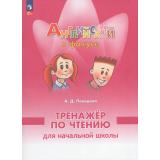 ФГОС Покидова А.Д. Английский в фокусе 2кл. Тренажер по чтению (Spotlight), (Просвещение, 2026), Обл, c.96