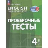 ИностранныйЯзыкИЯ ФГОС Покидова А.Д. Английский язык 4кл. Проверочные тесты (3-е изд., стереотип.), (Просвещение, 2026), Обл, c.64