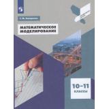 У 10-11кл УчебноеПособиеФГОС Генералов Г.М. Математическое моделирование (профильная школа) 6-е изд., перераб), (Просвещение, 2026), Обл, c.160
