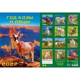 КалендарьНастенный 2027 Год козы и овцы с улыбкой (Символ года) (250*340, с ригелем, на спирали, перекидной) 11710, (День за днем)