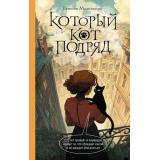 КотикиЧайИУбийство Малинкина Е.В. Кн.1 Который кот подряд, (АСТ, 2026), 7Б, c.320