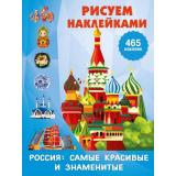 РисуемНаклейками Россия. Самые красивые и знаменитые (465 наклеек), (АСТ,Малыш, 2026), Обл, c.16