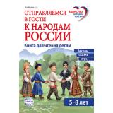 ЕдинствоНародовРоссии Алябьева Е.А. Отправляемся в гости к народам России. Сказки, беседы и игры для детей 5-8 лет, (Сфера, 2026), Обл, c.112
