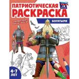 ПатриотическаяРаскраска Цветкова Т.В. Я люблю Россию. Богатыри (от 4-7 лет), (Сфера, 2026), Обл, c.8