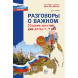 РастимПатриотовРоссии Разговоры о важном. Сборник занятий (от 5-7 лет) (сост.Панин Д.Е.), (Сфера, 2026), Обл, c.112