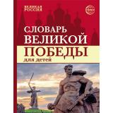 ВеликаяРоссия Головицина Ю.Б. Словарь Великой Победы для детей (цветная), (Сфера, 2026), 7Б, c.112