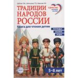 ЕдинствоНародовРоссии Шубная Л.Ф., Шипошина Т.В., Иванова Н.В. Традиции народов России. Легенды, сказки и игры для детей 5-8 лет, (Сфера, 2026), Обл, c.160
