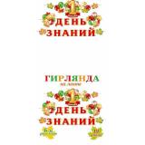 818001 Гирлянда 