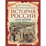 ИсторияРоссииДляДетей Полевой П.Н. Иллюстрированная история России для детей, (Просвещение-Союз,Олма, 2026), 7Б, c.208
