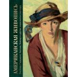 СокровищаЖивописи Громова Е.В. Американская живопись. Уистлер, Сарджент, Хассам, Хоппер и другие знаменитые мастера, (Просвещение-Союз,Олма, 2026), 7Бц, c.208