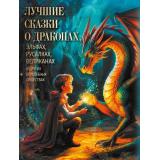СказкиИМифыНародовМира Лучшие сказки о драконах, эльфах, русалках, великанах и других волшебных существах (сост. Ю. В. Куканова), (Просвещение-Союз,Олма, 2026), 7Б, c.208