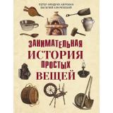 ВсемирнаяИстория Кирхманн П. Ф. , Ключевский  В. О. Занимательная история простых вещей, (Просвещение-Союз,Олма, 2026), 7Б, c.208