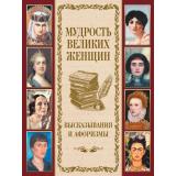 МудростьТысячелетий Мудрость великих женщин. Высказывания и афоризмы (сост. Кузьмин В.В.), (Просвещение-Союз,Олма, 2026), 7Б, c.208