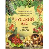 РусскиеТрадиции Русский лес. Грибы и ягоды (Кайгородов Д.Н., Золотницкий Н.Ф., Аксаков С.Т.), (Просвещение-Союз,Олма, 2026), 7Б, c.208