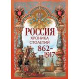 Россия. Хроника столетий 862-1917гг (сост. Корешкин И.А.), (Просвещение-Союз,Олма, 2026), 7Б, c.208