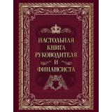 МудростьТысячелетий Настольная книга руководителя и финансиста (сост. Жуков К.С.), (Просвещение-Союз,Олма, 2026), 7Б, c.208