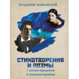 РусскаяКлассикаВИллюстрациях Маяковский В.В. Стихотворения и поэмы с иллюстрациями и комментариями, (Просвещение-Союз,Олма, 2026), 7Б, c.208