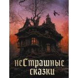 СказкиИМифыНародовМира НеСтрашные сказки (сост. Кодзова С.З.), (Просвещение-Союз,Олма, 2026), 7Б, c.208