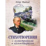 РусскаяКлассикаВИллюстрациях Тютчев Ф.И. Стихотворения с иллюстрациями и комментариями (сост. Кузьмин В.В.), (Просвещение-Союз,Олма, 2026), 7Б, c.208