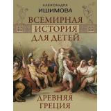 ВсемирнаяИстория Ишимова А.О. Всемирная история для детей. Древняя Греция, (Просвещение-Союз,Олма, 2026), 7Б, c.208
