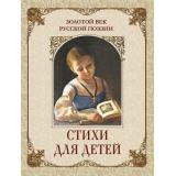 РусскаяКлассикаВИллюстрациях Золотой век русской поэзии. Стихи для детей, (Просвещение-Союз,Олма, 2026), 7Б, c.208