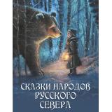 СказкиИМифыНародовМира Сказки народов Русского Севера (сборник), (Просвещение-Союз,Олма, 2026), 7Б, c.208