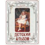 РусскаяКлассикаВИллюстрациях Поэзия Серебряного века. Детский альбом (Абовская С.Н.), (Просвещение-Союз,Олма, 2026), 7Б, c.208