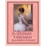 Коллекция Любовь в письмах выдающихся людей (сост.Чеботаревская А.Н.), (Просвещение-Союз,Олма, 2026), 7Б, c.208