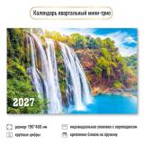 КалендарьКвартальный 2027 Водопады (190*460, трехблочный) 9932, (Квадра)