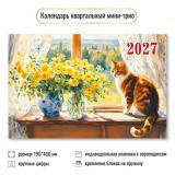 КалендарьКвартальный 2027 Кот (190*460, трехблочный) 9933, (Квадра)