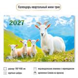 КалендарьКвартальный 2027 Год козы (Символ года) (190*460, трехблочный) 9924, (Квадра)