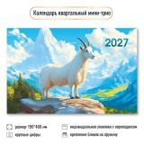 КалендарьКвартальный 2027 Год козы (Символ года) (190*460, трехблочный) 9926, (Квадра)
