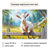 КалендарьКвартальный 2027 Год козы (Символ года) (190*460, трехблочный) 9928, (Квадра)