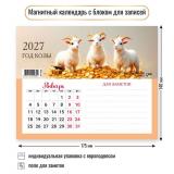 КалендарьНаМагните 2027 Год козы (Символ года) (140*175, отрывной, с блоком для записей) 9980, (Квадра)