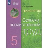 У 5кл ФГОС (ОВЗ) Ковалева Е.А. Технология. Сельскохозяйственный труд для коррекц. образ. учреждений (для обучающихся с интеллектуальными нарушениями) (15-е изд,стереотип), (Просвещение, 2026), Обл, c.144