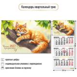 КалендарьКвартальный 2027 Кот/Какой прекрасный год! (300*690, трехблочный) 10022, (Квадра)