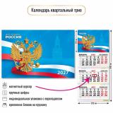 КалендарьКвартальный 2027 Государственная символика (300*690, трехблочный, с магнитным курсором) 10389, (Квадра)