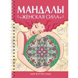 РаскраскаАнтистресс Мандалы. Женская сила (на спирали) (Мартынова И.), (Проф-Пресс, 2025), Обл, c.64
