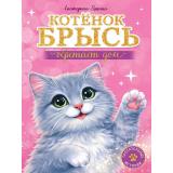 ТрогательныеИстории Яшина Е. Трогательные истории. Котенок Брысь обретает дом, (Проф-Пресс, 2026), 7Бц, c.144