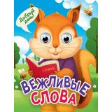 ЧудоГлазки-мини Корнеева О. Вежливые слова, (Проф-Пресс, 2026), К, c.10
