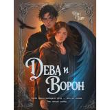 Иви Тару Дева и ворон, (Проф-Пресс, 2026), 7Б, c.304