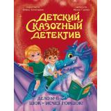 ДетскийСказочныйДетектив Гурина И.В. Дело №6. шок-исчез горшок!, (Проф-Пресс, 2026), 7Бц, c.48